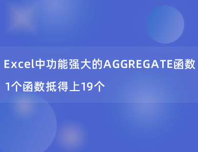 Excel中功能强大到爆表的AGGREGATE函数，1个函数抵得上19个